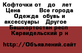 Кофточки от 4 до 8 лет › Цена ­ 350 - Все города Одежда, обувь и аксессуары » Другое   . Башкортостан респ.,Караидельский р-н